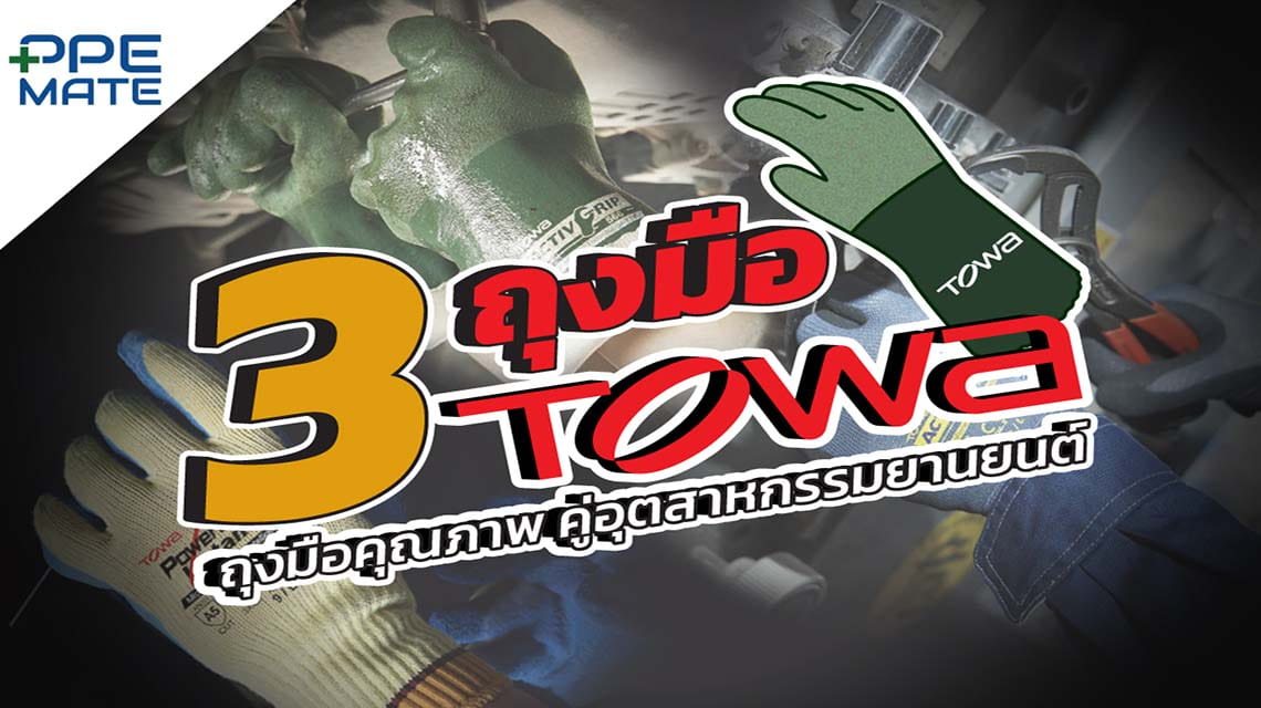 3 ถุงมือ TOWA ถุงมือคุณภาพ คู่อุตสาหกรรมยานยนต์