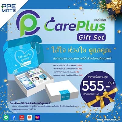 CarePlus Gift Set สำหรับคนที่คุณแคร์ ใส่ใจ ห่วยใย ดูแลคุณ