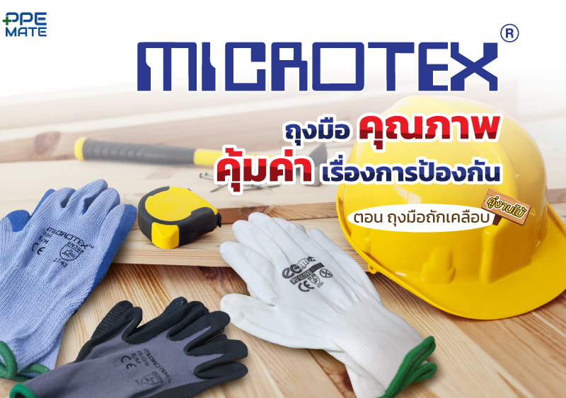 MICROTEXถุงมือคุณภาพคุ้มค่าเรื่องการป้องกัน:ตอน ถุงมือ...